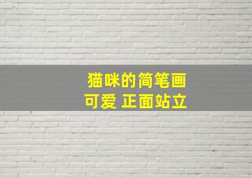 猫咪的简笔画可爱 正面站立